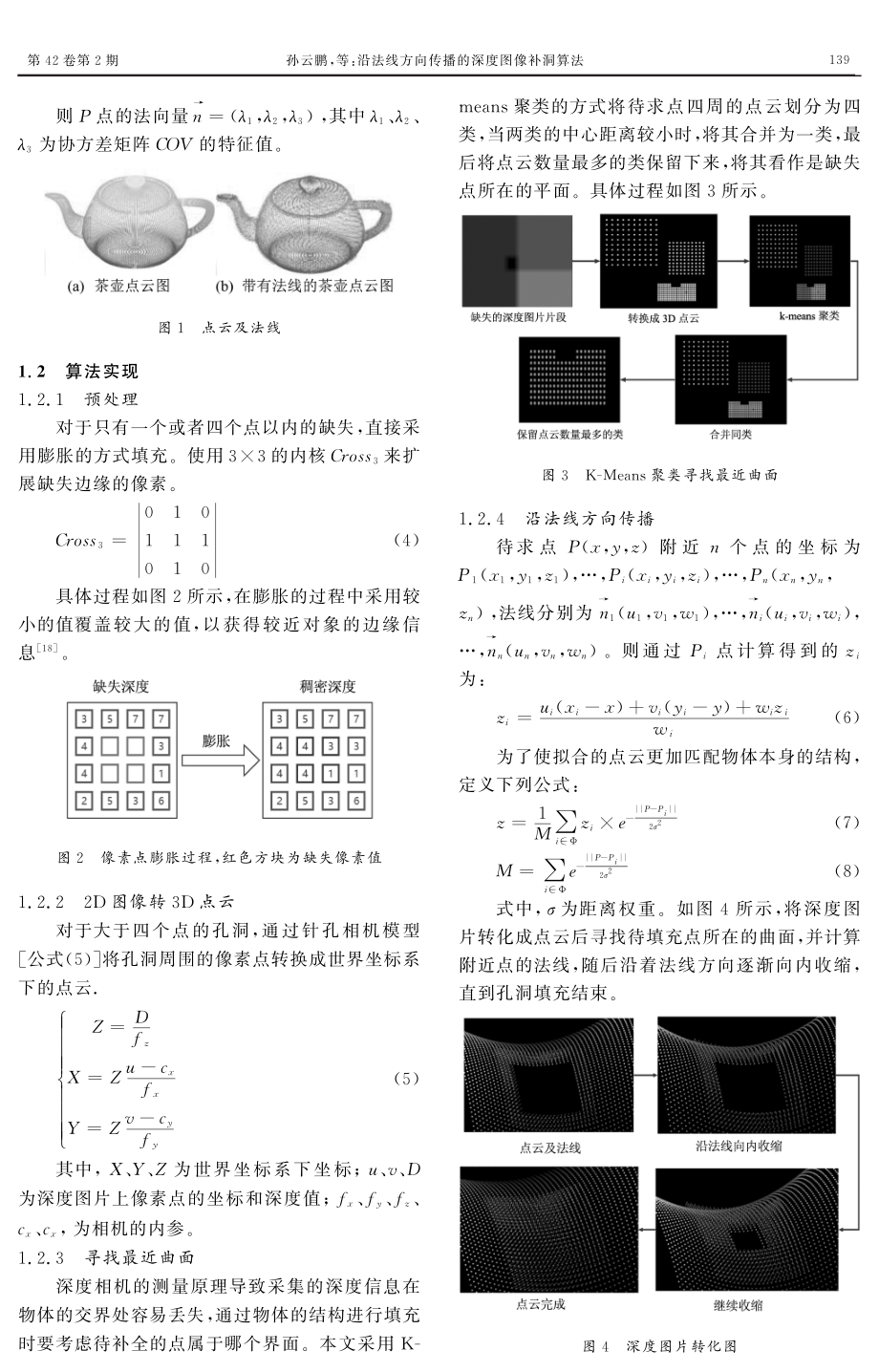 沿法线方向传播的深度图像补洞算法.pdf_第3页