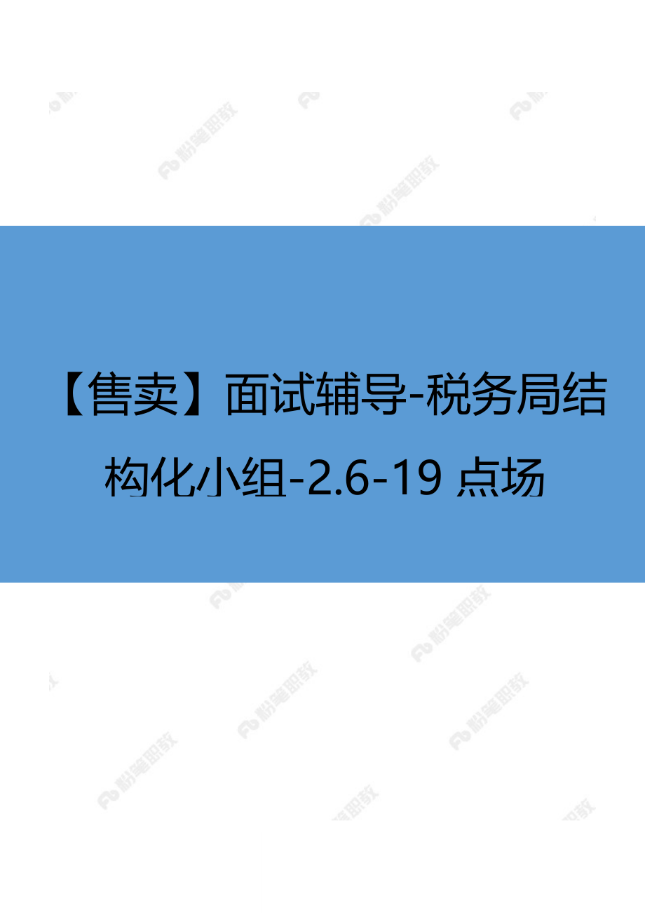 【售卖】面试辅导-税务局结构化小组-2.6-19点场.docx_第1页