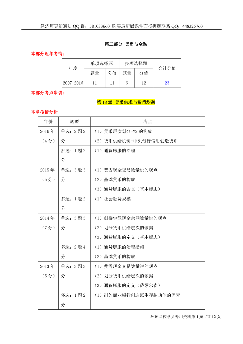 2017中级经济师-经济基础-考点强化班-09、第18章：货币供求与货币均衡与第19章：中央银行与货币政策.doc_第1页