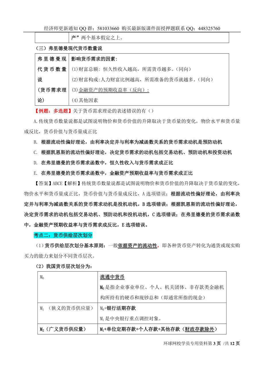 2017中级经济师-经济基础-考点强化班-09、第18章：货币供求与货币均衡与第19章：中央银行与货币政策.doc_第3页