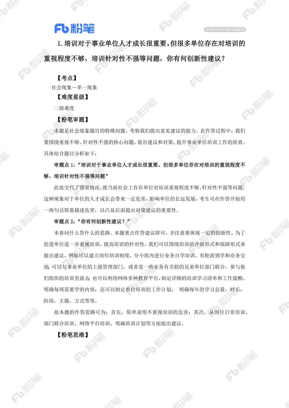 【精品班】答题指导-通用事业单位-结构化（4）.docx_第3页