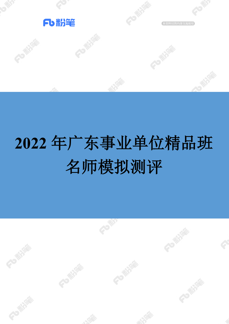 【精品班】精品面试模考-2022年广东事业单位.docx_第1页