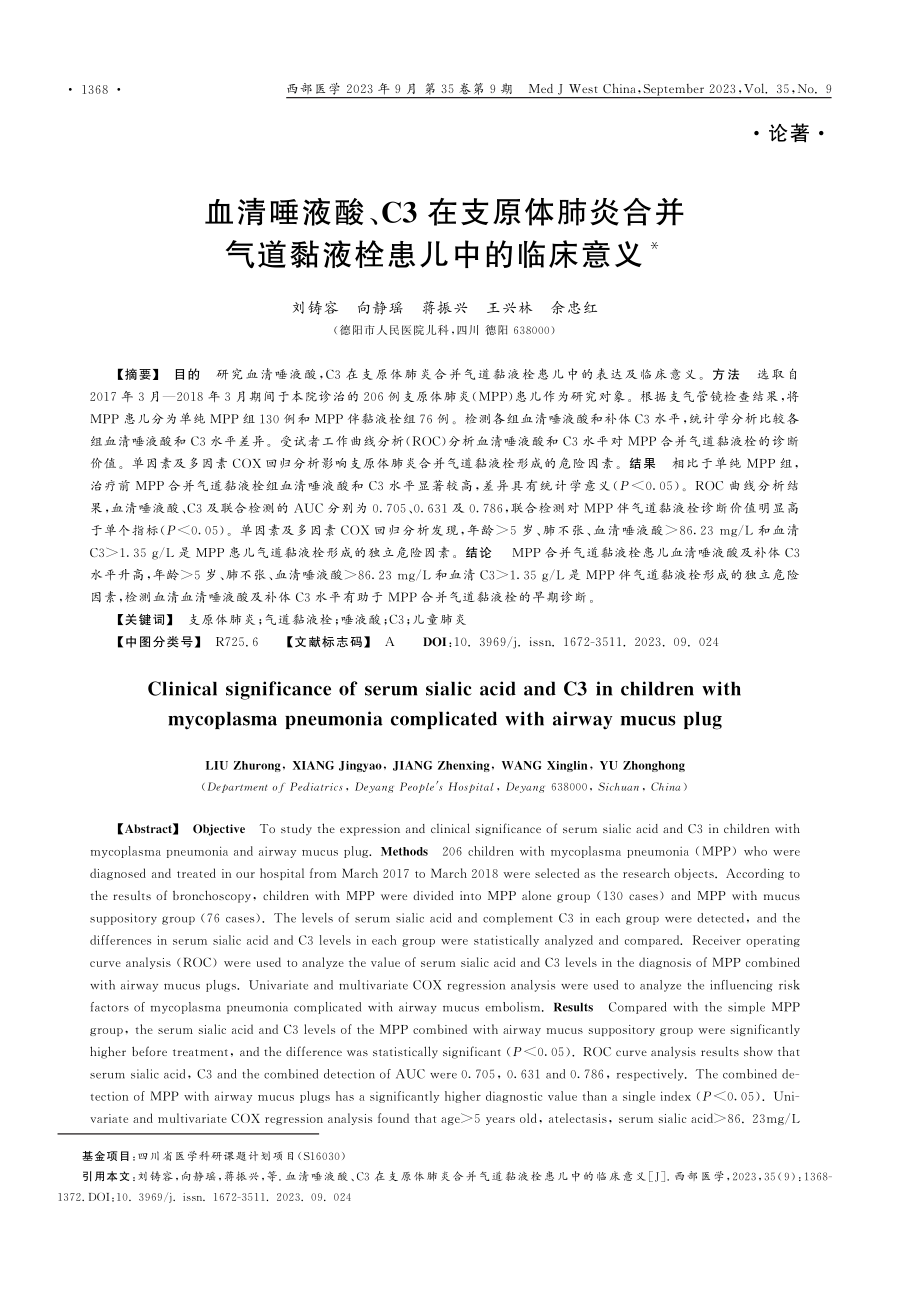 血清唾液酸、C3在支原体肺炎合并气道黏液栓患儿中的临床意义.pdf_第1页