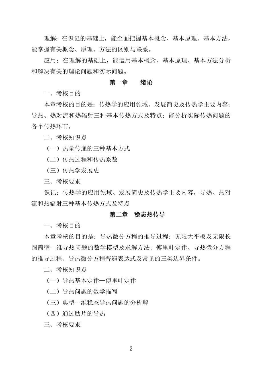 广州航海学院2019年专插本考试大纲_《传热学》.doc_第2页