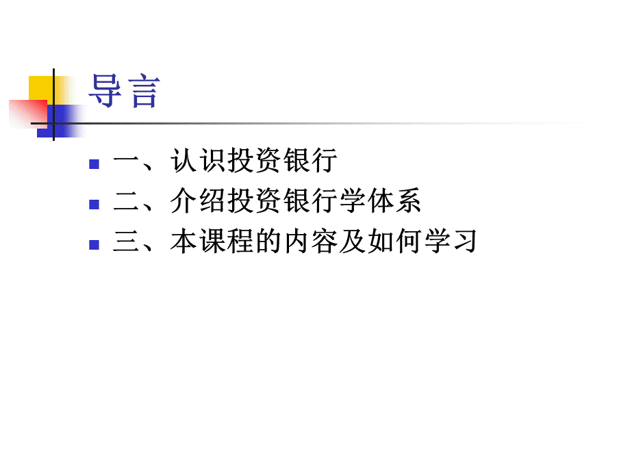 Course01：投资银行学1-11章-黄老师.ppt_第3页