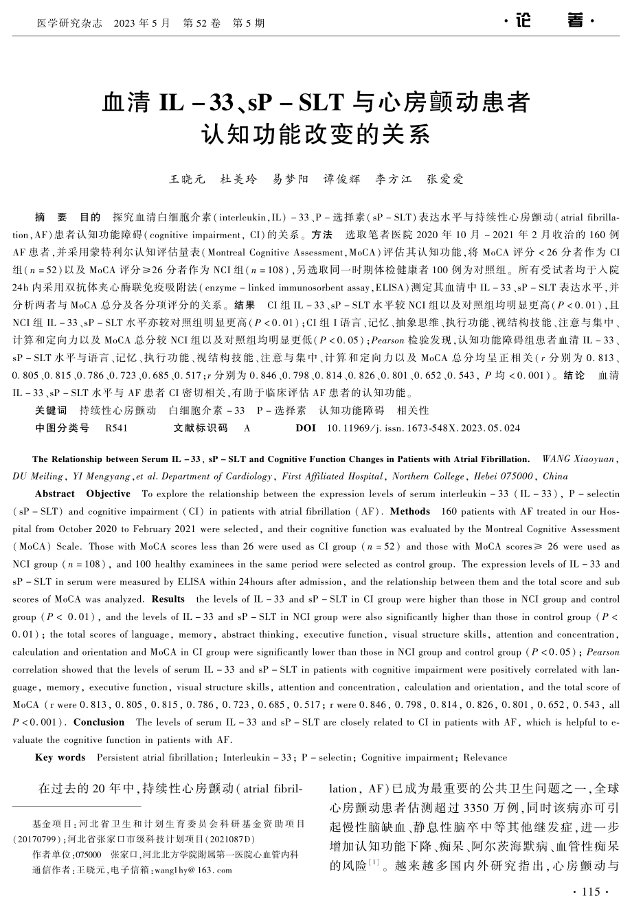 血清IL-33、sP-SLT与心房颤动患者认知功能改变的关系.pdf_第1页