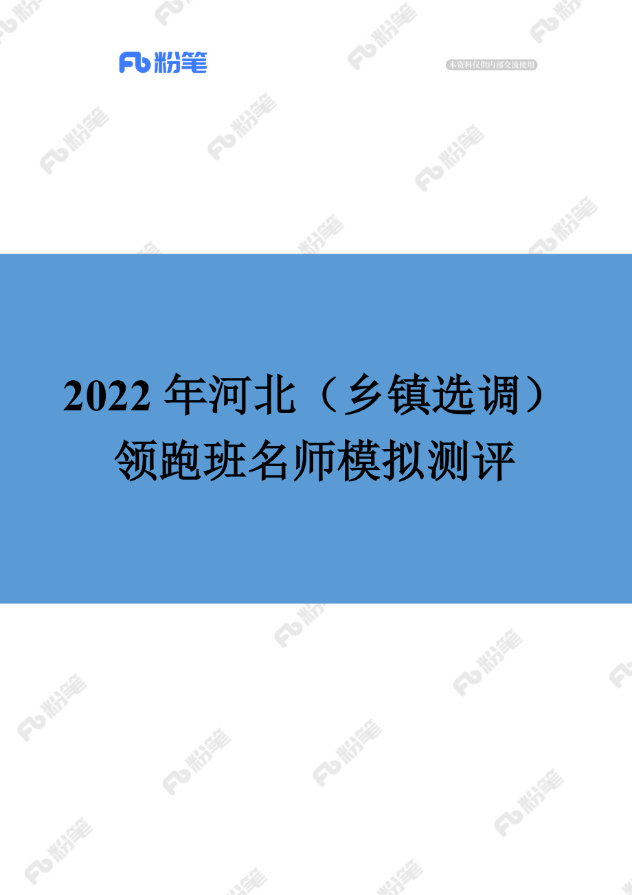 【精品班】精品面试模考-2022年河北（乡镇选调）.docx_第1页