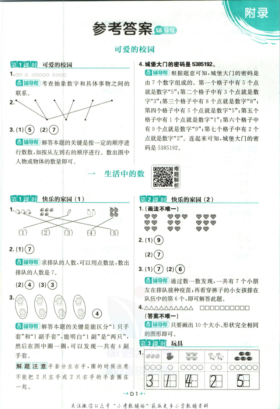 小学必刷题一年级上册数学北师版参考答案-FKBG9001.pdf_第3页