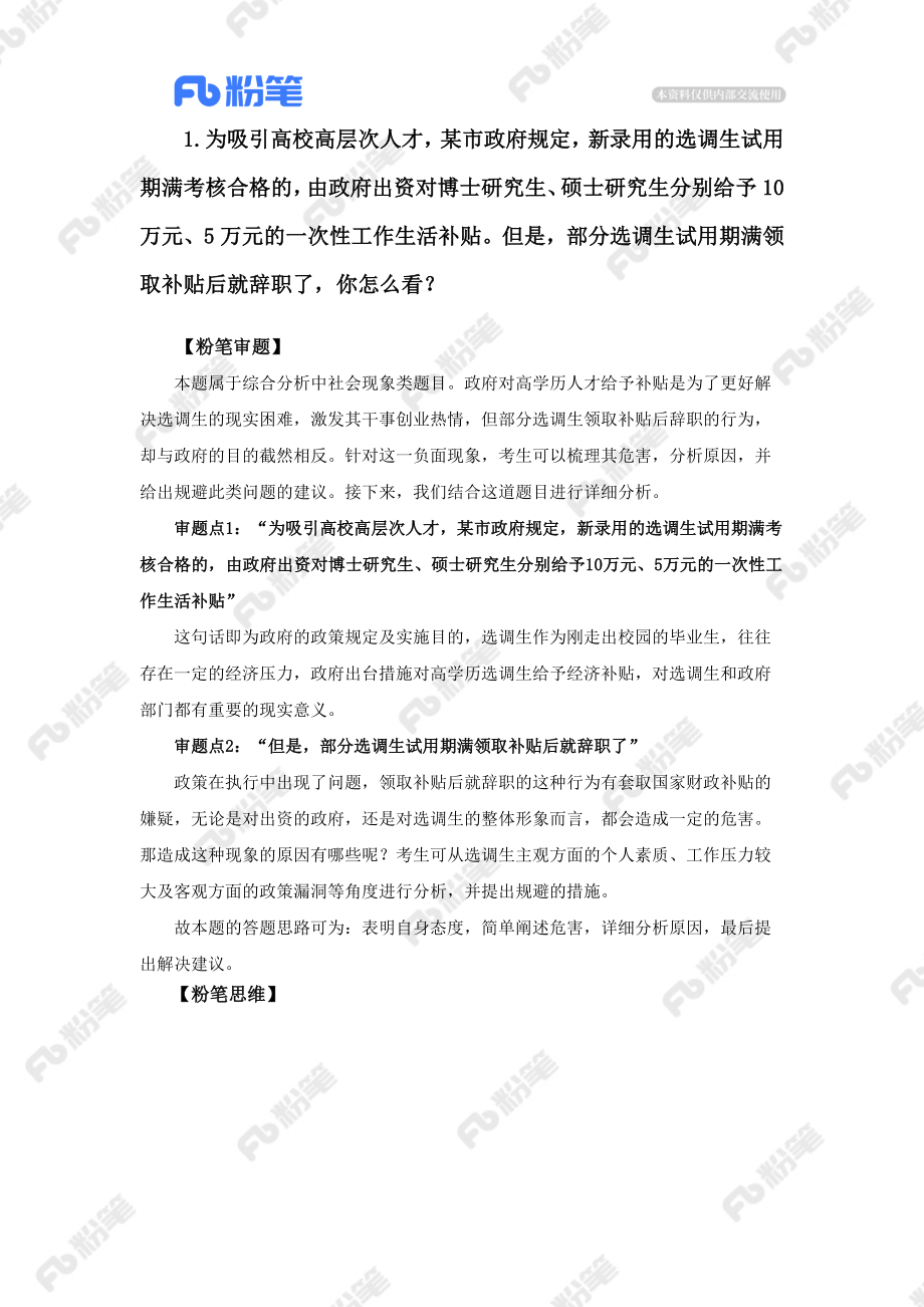 【精品班】面试辅导-山东选调-结构化（1）.docx_第3页