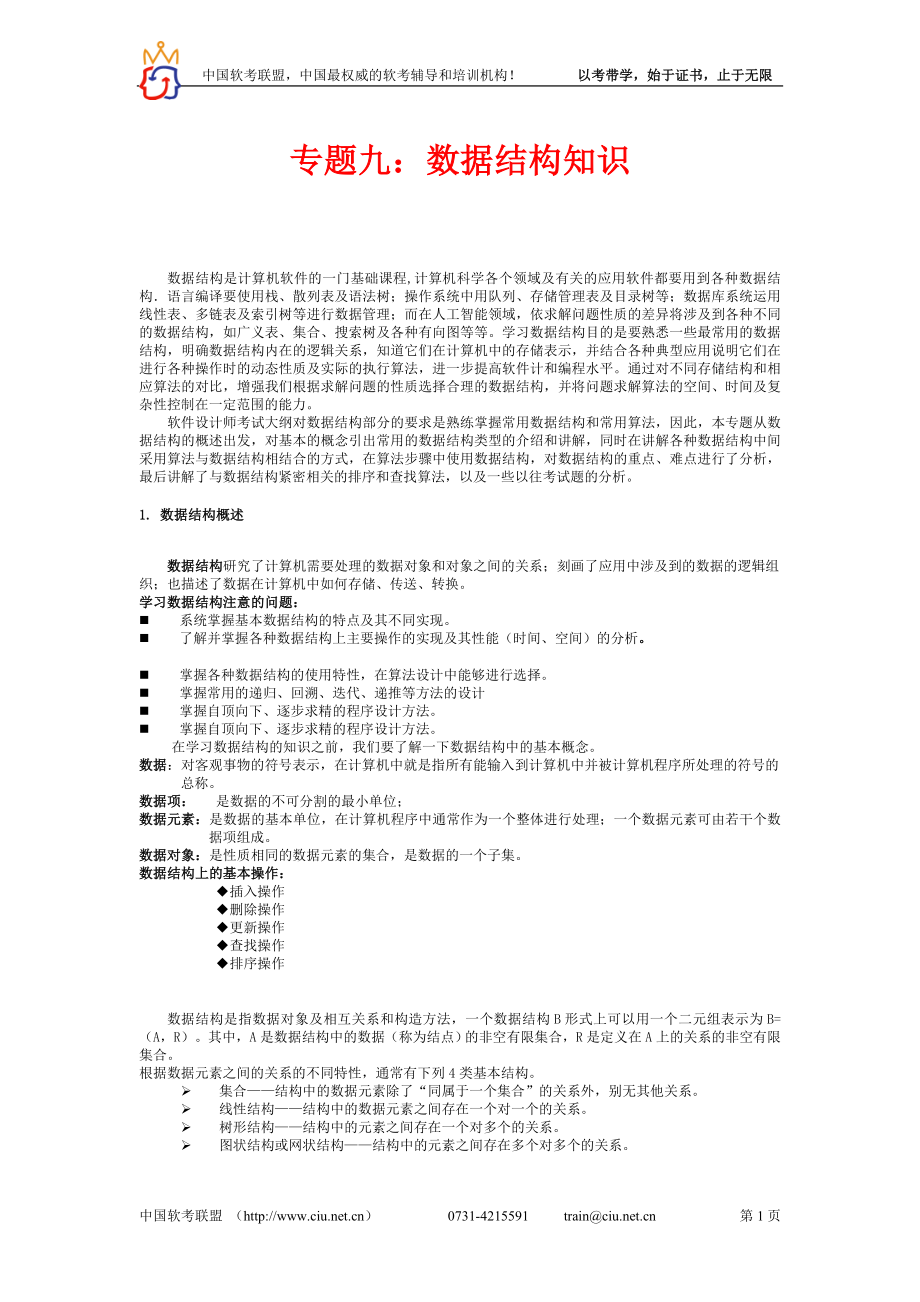 专题九：数据结构知识.doc_第1页