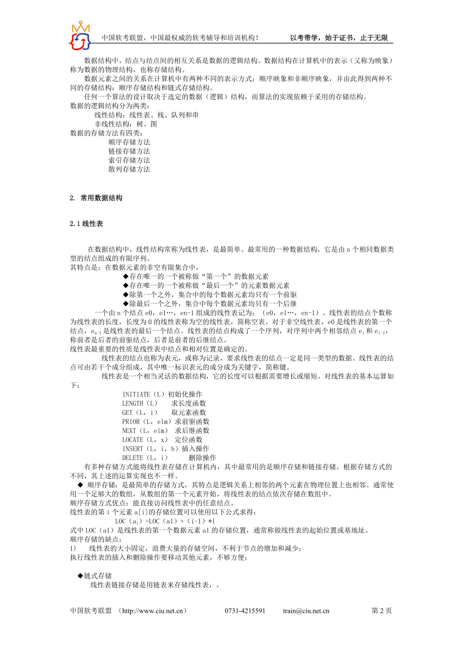 专题九：数据结构知识.doc_第2页