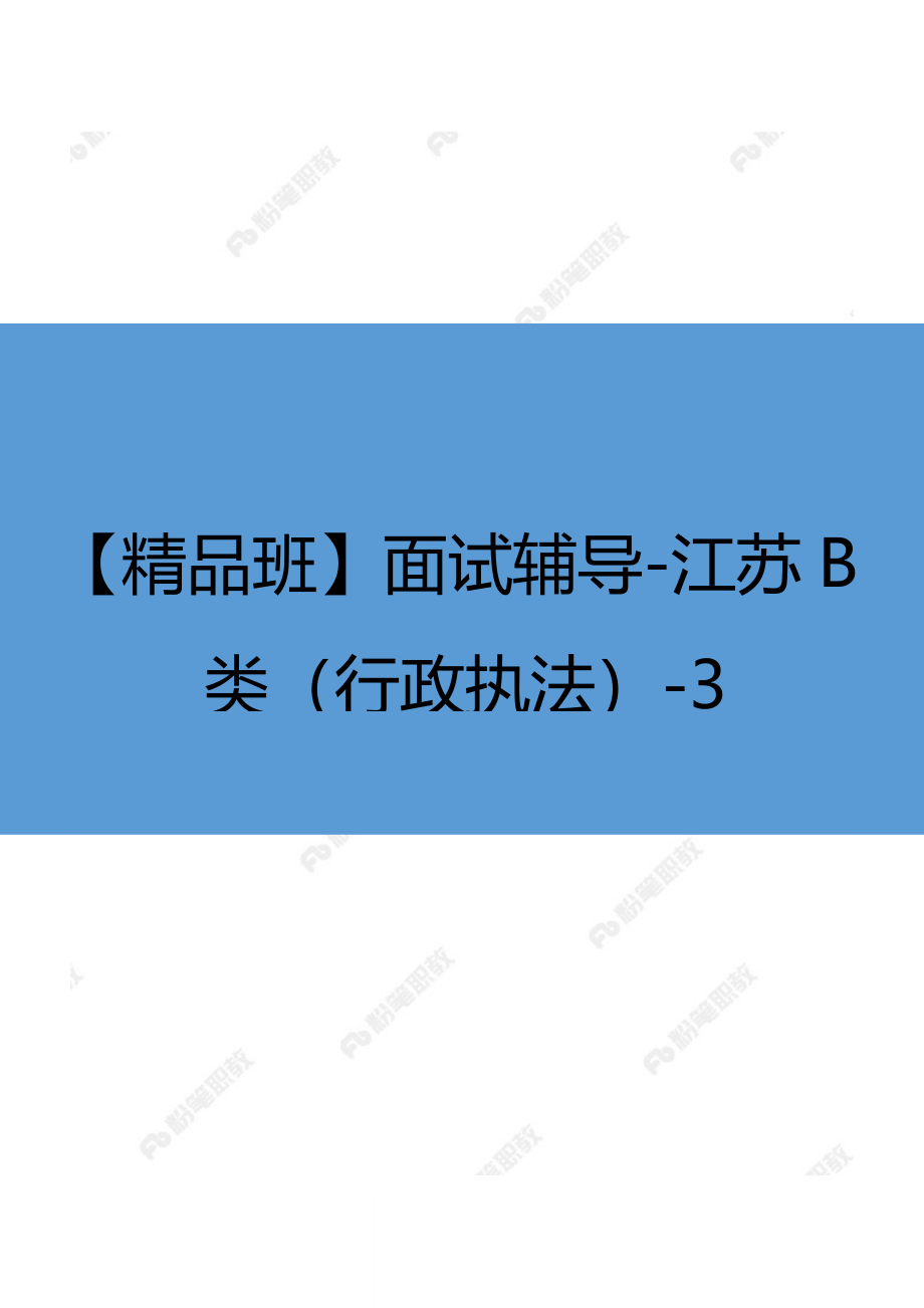 【精品班】面试辅导-江苏B类（行政执法）-3.docx_第1页