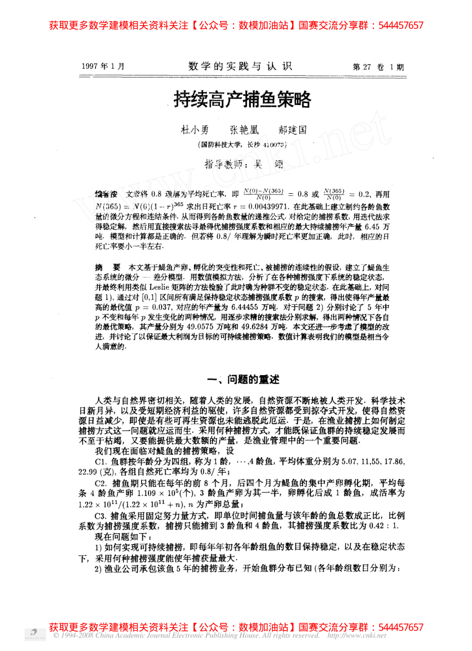 1996A：持续高产捕鱼策略(1)【公众号：数模加油站】.pdf_第1页