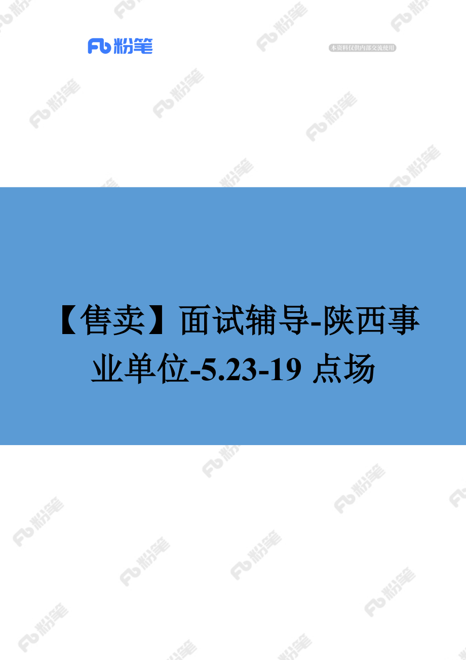 【售卖】面试辅导-陕西事业单位-5.23-19点场.docx_第1页