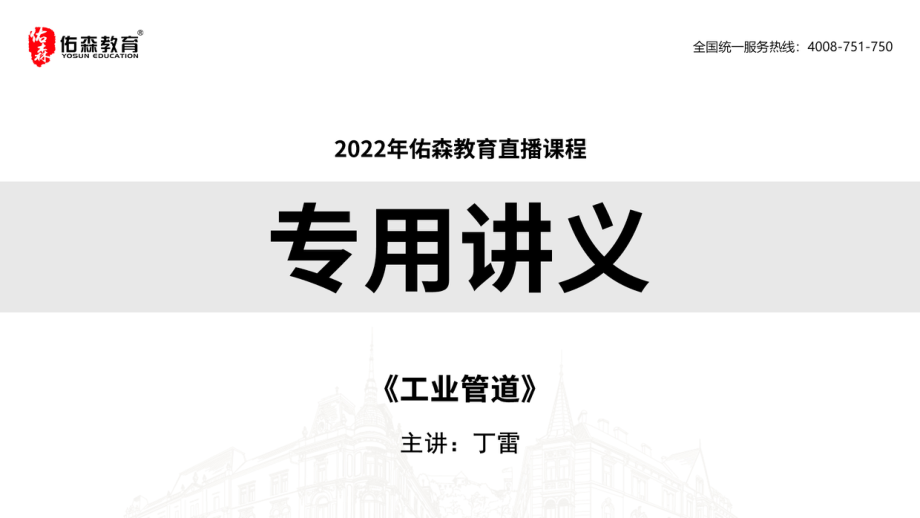 2022.2.26佑森教育丁雷授课机电实务《工业管道》专用讲义版权所有侵权必究.pdf_第1页