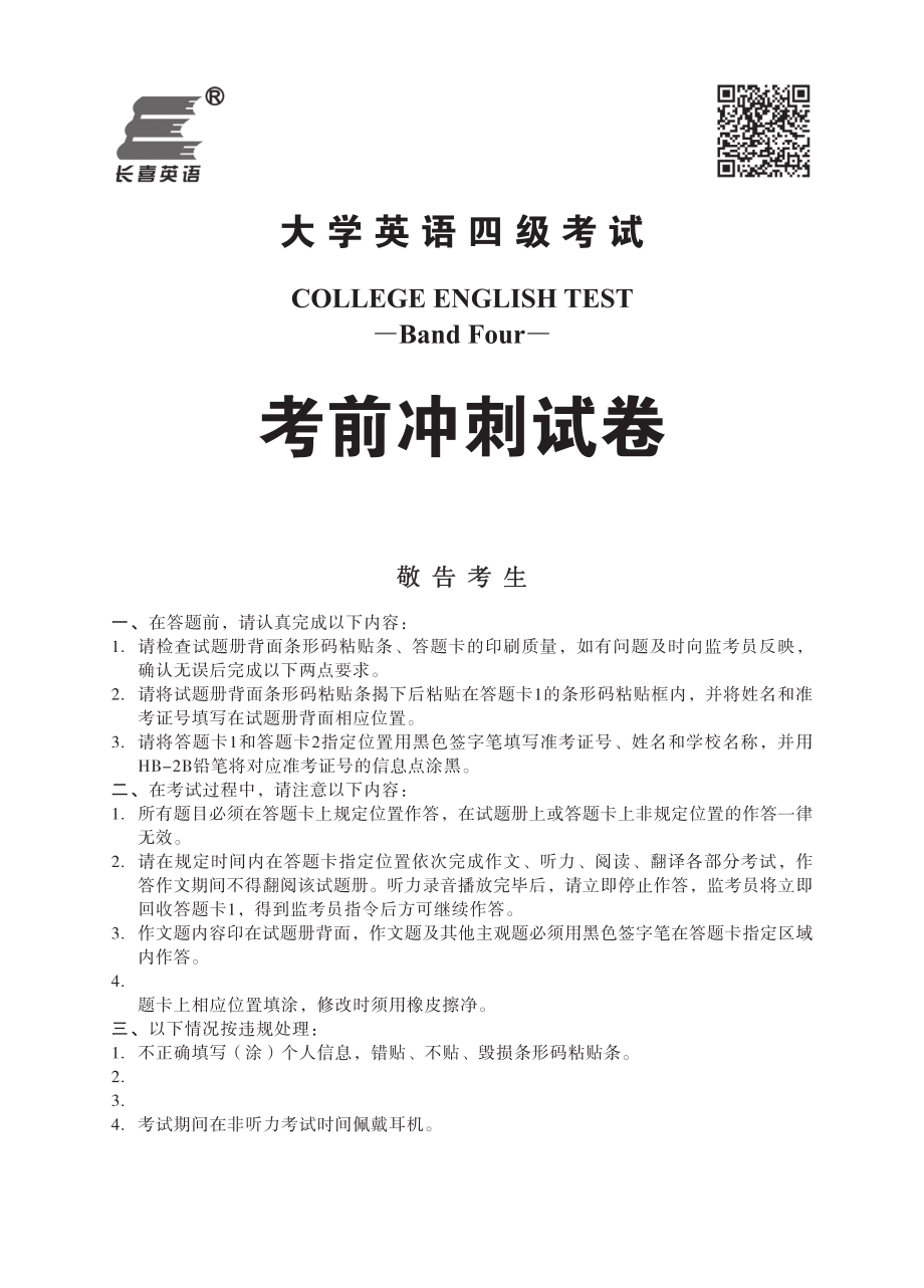 四级考前冲刺试卷【终改加二维码】.pdf_第1页