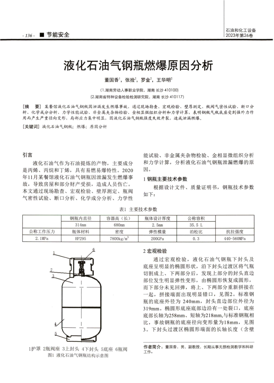 液化石油气钢瓶燃爆原因分析.pdf_第1页