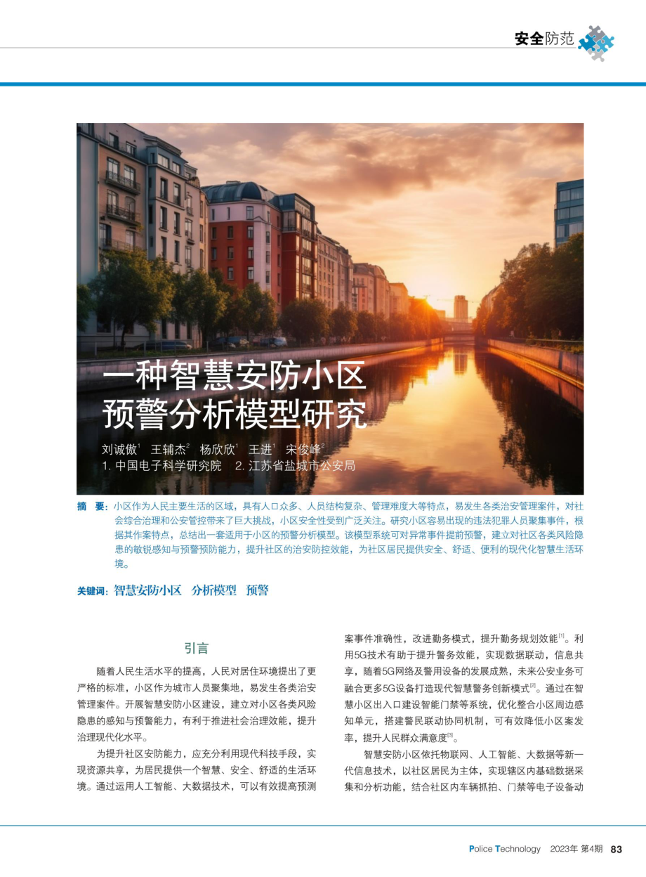 一种智慧安防小区预警分析模型研究.pdf_第1页