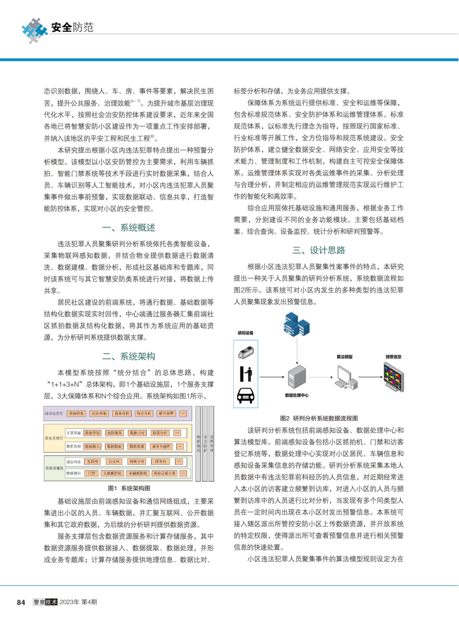 一种智慧安防小区预警分析模型研究.pdf_第2页