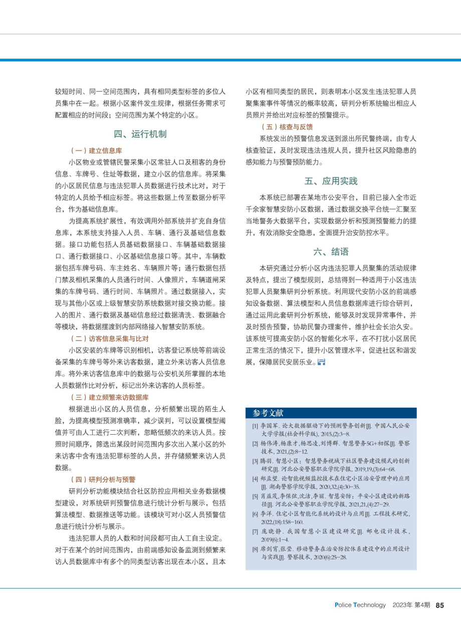 一种智慧安防小区预警分析模型研究.pdf_第3页