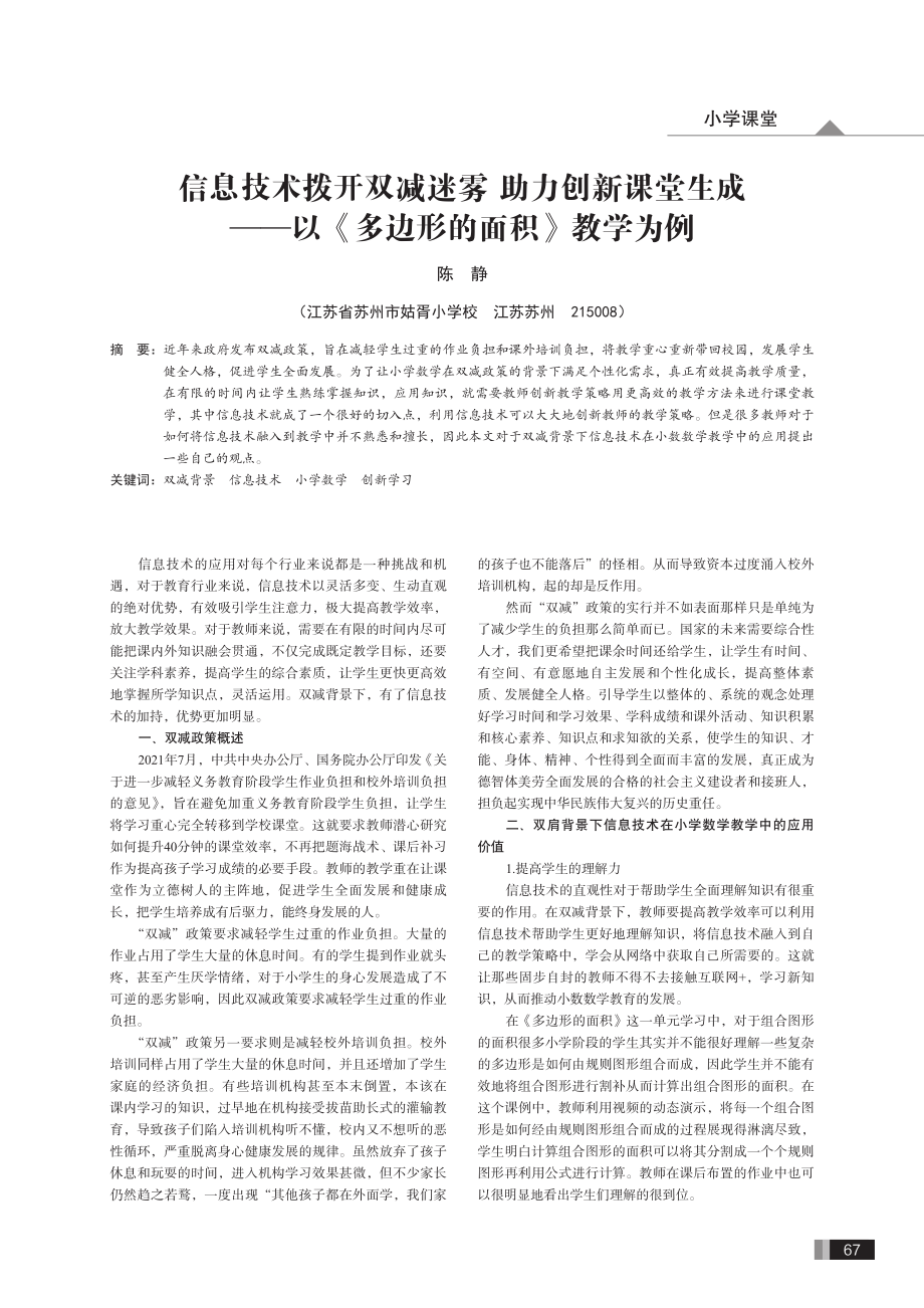 信息技术拨开双减迷雾助力创新课堂生成——以《多边形的面积》教学为例.pdf_第1页