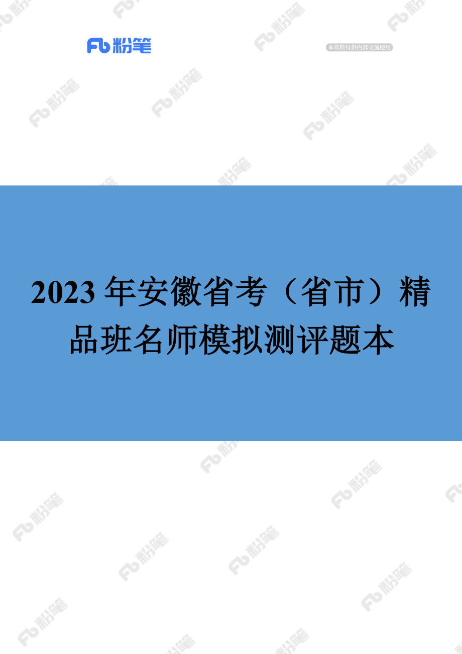 【精品班】精品面试模考-2023年安徽省考（省市）.docx_第1页