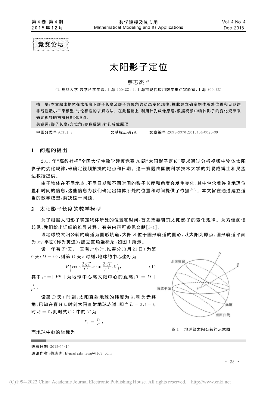 太阳影子定位_蔡志杰(1).pdf_第1页