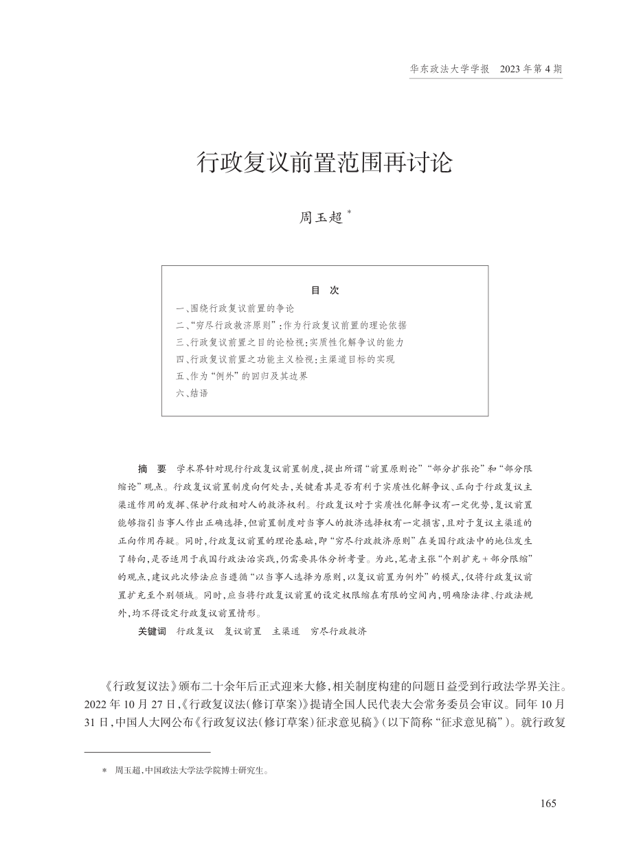 行政复议前置范围再讨论.pdf_第1页