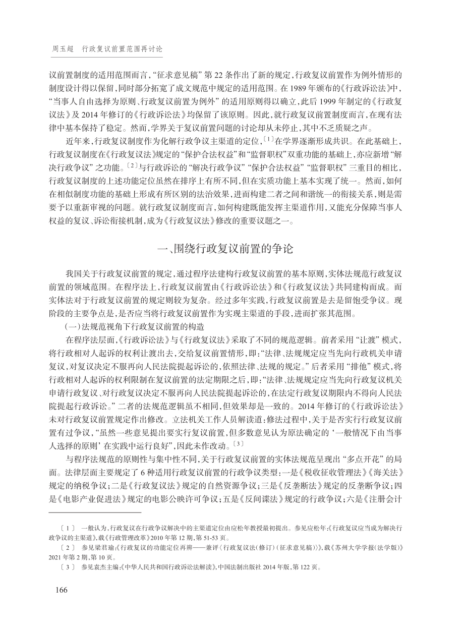 行政复议前置范围再讨论.pdf_第2页