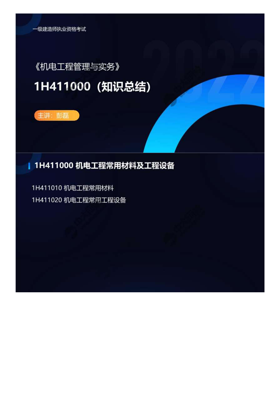 06.1H411000机电工程常用材料及工程设备（知识总结）.mp4.pdf_第1页