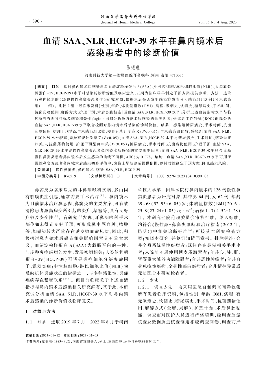 血清SAA、NLR、HCGP-39水平在鼻内镜术后感染患者中的诊断价值.pdf_第1页