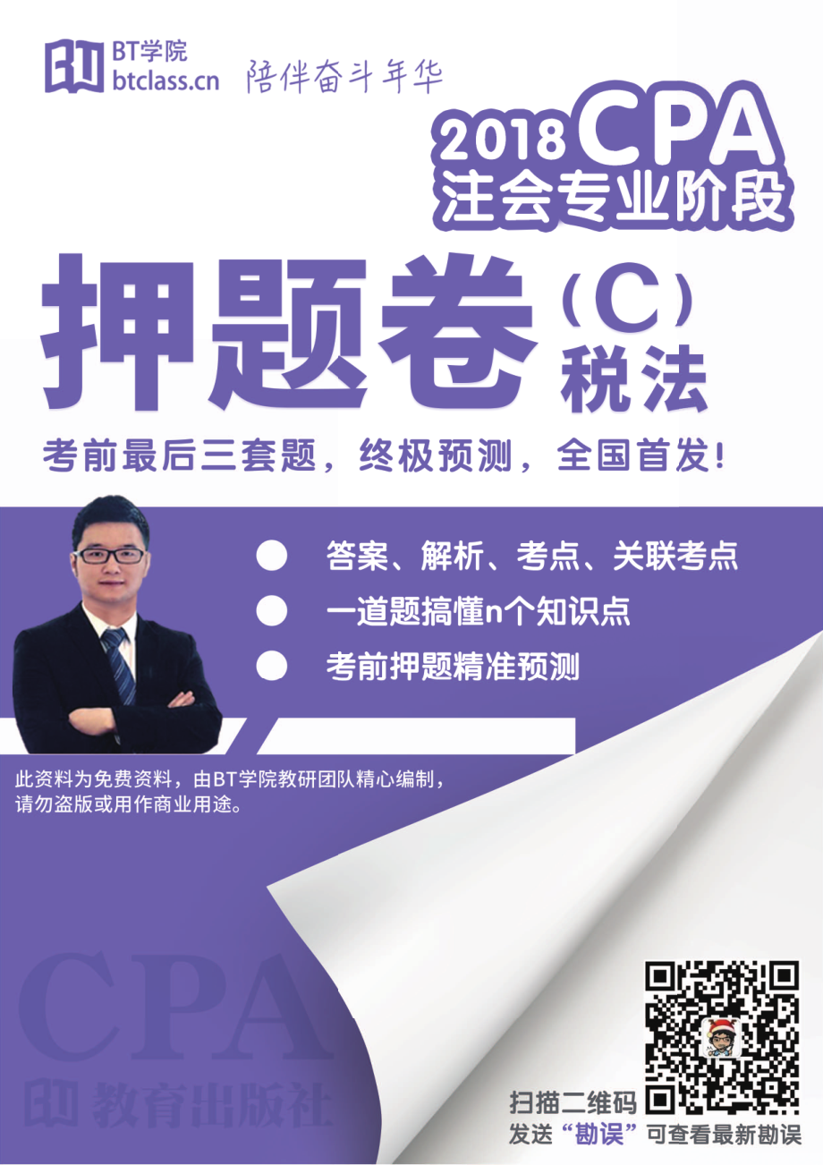 【BT学院押题卷】2018CPA税法押题C卷（含解析）.pdf_第1页