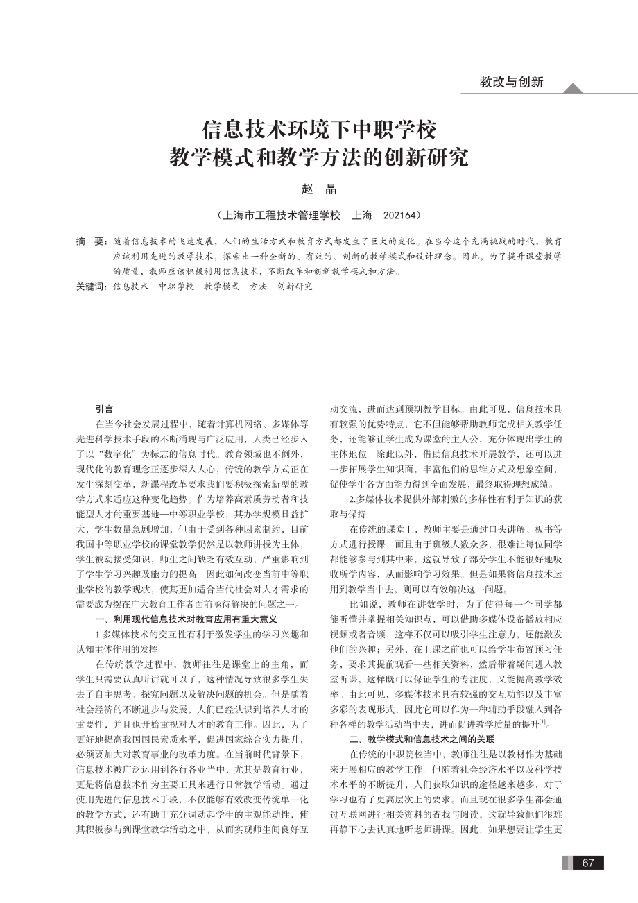 信息技术环境下中职学校教学模式和教学方法的创新研究.pdf_第1页