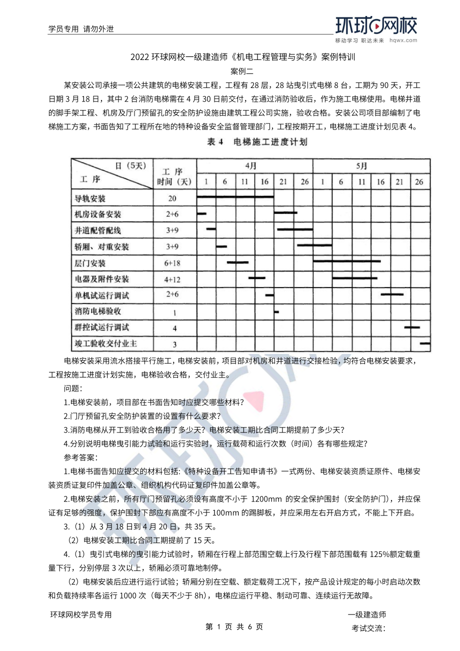 第02讲-专题一进度管理：横道图施工进度计划（2）.pdf_第1页