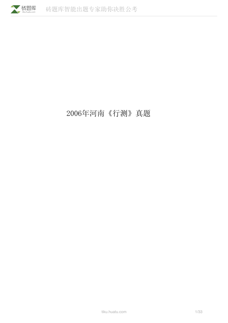 2006年河南《行测》真题(1).pdf_第1页