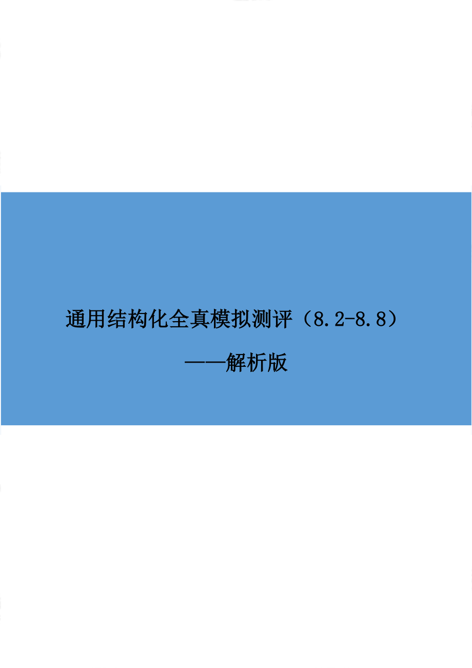 通用结构化全真模拟测评（8.2-8.8）-解析版.docx_第1页