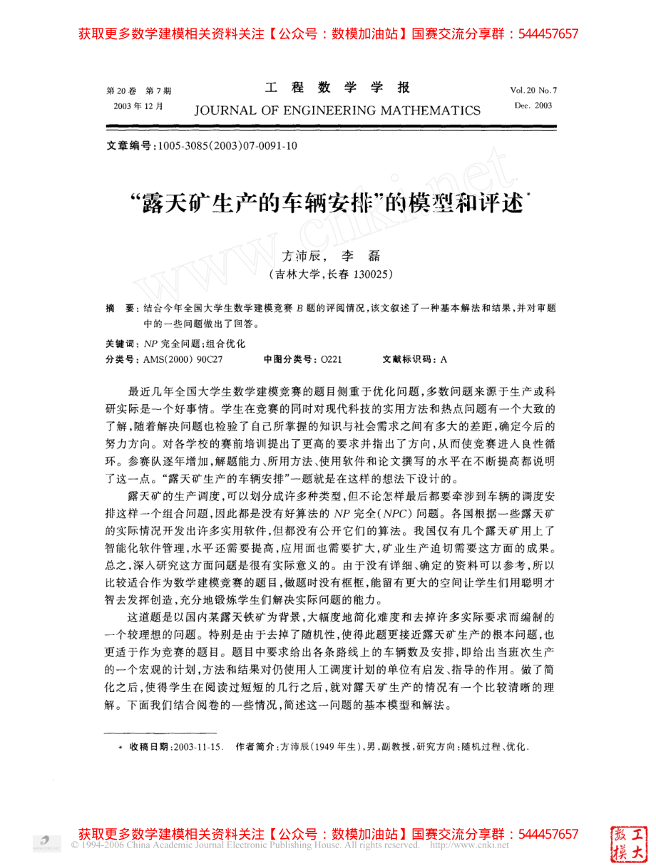 2003B：露天矿生产的车辆安排_的模型和评述(1)【公众号：数模加油站】.pdf_第1页