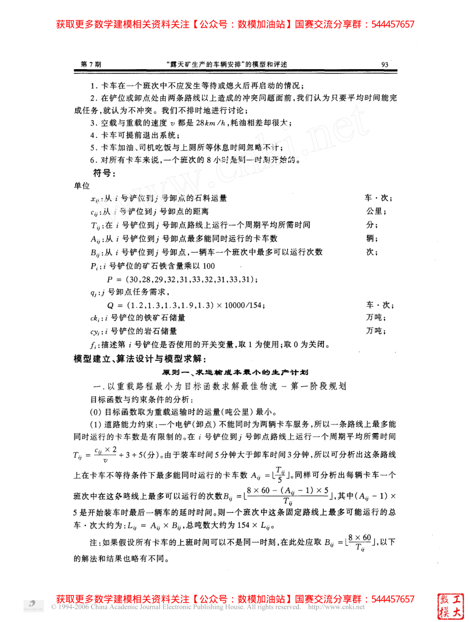 2003B：露天矿生产的车辆安排_的模型和评述(1)【公众号：数模加油站】.pdf_第3页