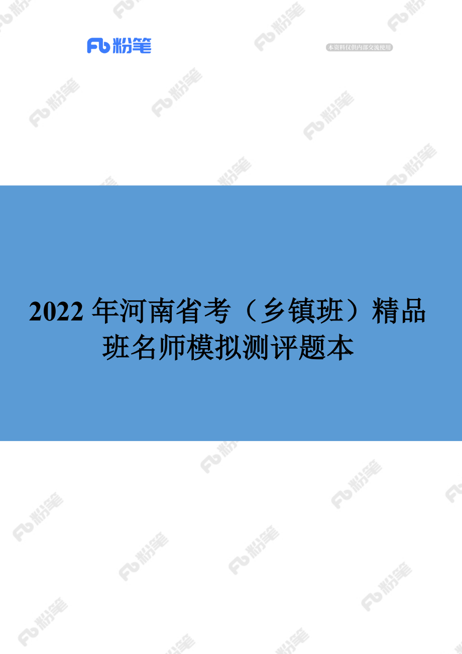 【精品班】精品面试模考-2022年河南省考（乡镇班）.docx_第1页