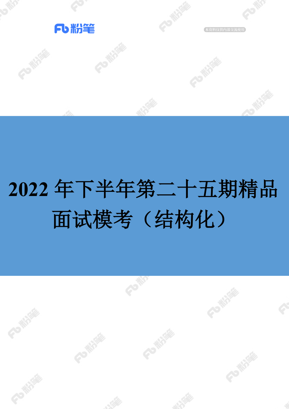 售卖-2022年下半年第二十五期精品面试模考（结构化）.docx_第1页