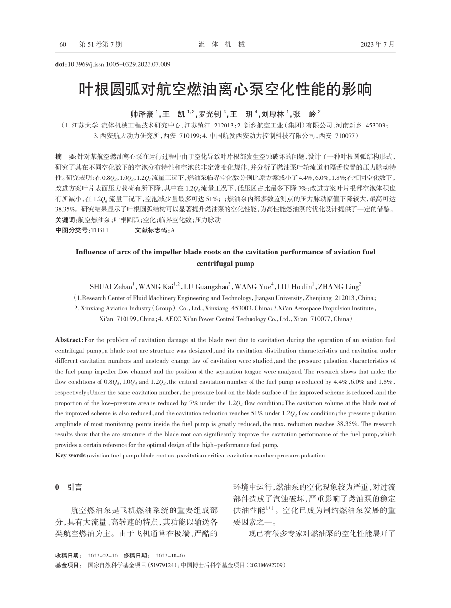 叶根圆弧对航空燃油离心泵空化性能的影响.pdf_第1页