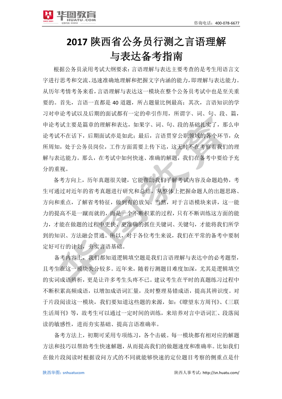 2017年陕西省考之言语理解与表达备考计划(1).pdf_第2页