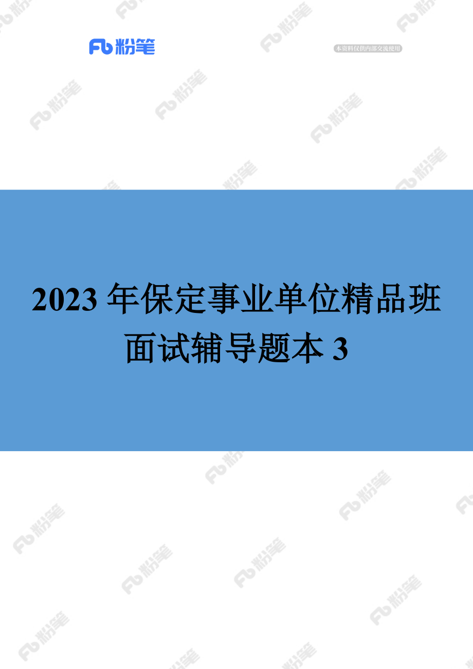 【精品班】面试辅导-保定事业单位-结构化（3）.docx_第1页