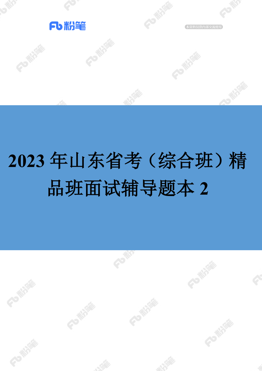 【精品班】面试辅导-山东省考-综合-结构化（2）.docx_第1页