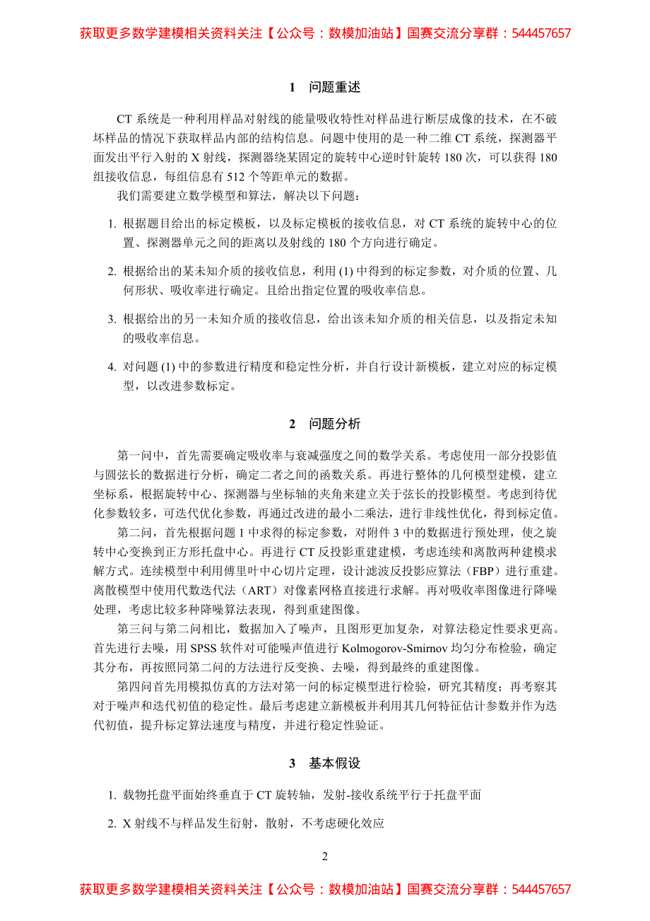 2017国赛国家一等奖A题优秀论文4(1)【公众号：数模加油站】.pdf_第2页