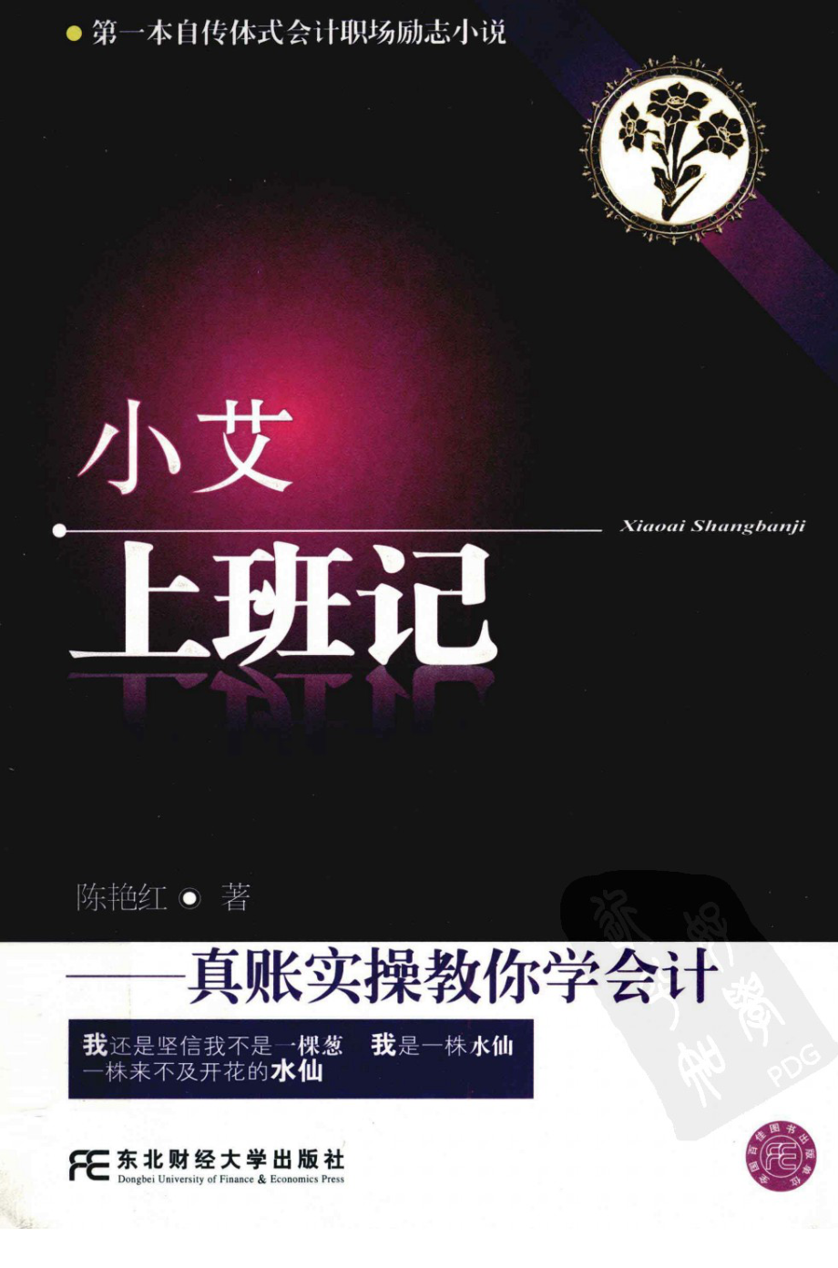 小艾上班记 真账实操教你学会计.pdf_第1页