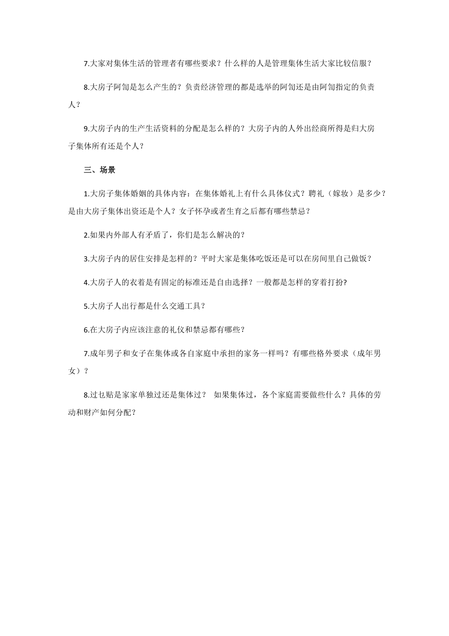 西道堂大房子集体生活的伦理叙事访谈提纲.docx_第2页