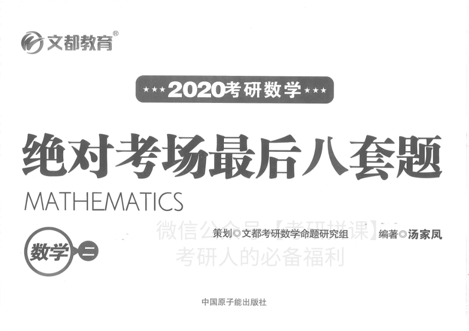 2020汤家凤八套卷数二【微信公众号：考研微课 (考研资料每日更新·免费提供)】.pdf_第1页