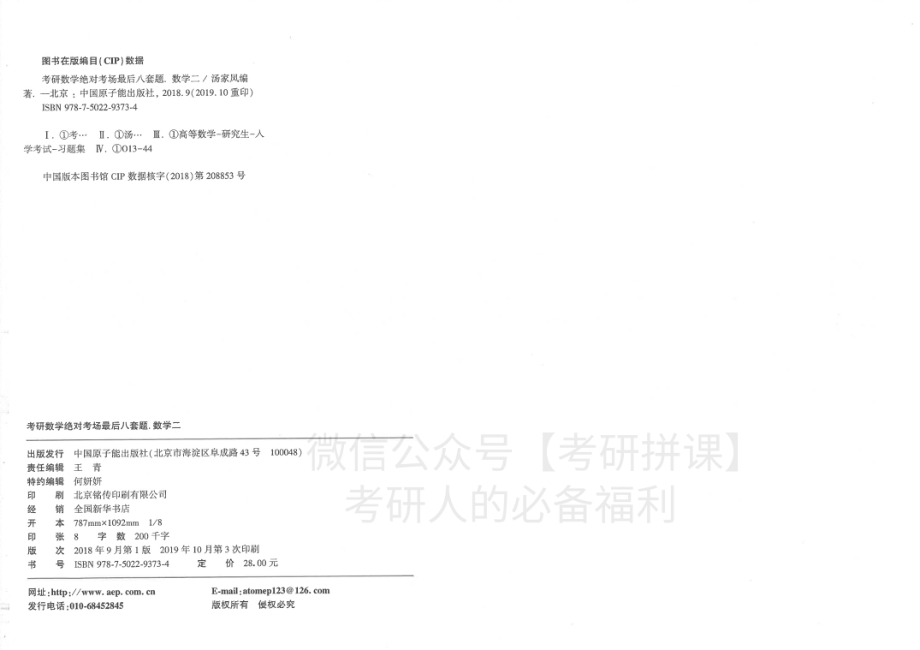 2020汤家凤八套卷数二【微信公众号：考研微课 (考研资料每日更新·免费提供)】.pdf_第2页