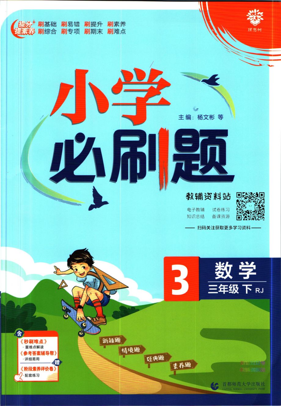 小学必刷题三年级下册数学人教版.pdf_第1页